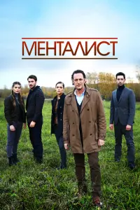 Тот, кто читает мысли  смотреть онлайн в хорошем качестве