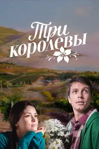 Три королевы  смотреть онлайн в хорошем качестве