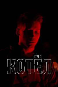 Котел  смотреть онлайн в хорошем качестве