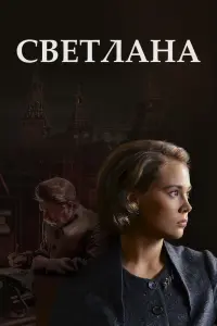 Светлана  смотреть онлайн в хорошем качестве