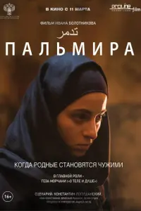 Смотреть  Пальмира  