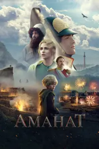  Аманат  смотреть онлайн в хорошем качестве