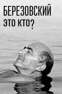 Березовский – это кто?  смотреть онлайн в хорошем качестве