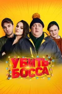 Убить босса  смотреть онлайн в хорошем качестве