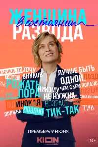 Женщина в состоянии развода  смотреть онлайн в хорошем качестве