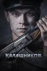 Калашников  смотреть онлайн в хорошем качестве