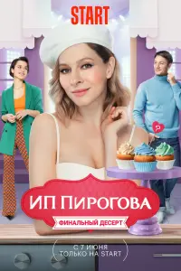 ИП Пирогова  смотреть онлайн в хорошем качестве