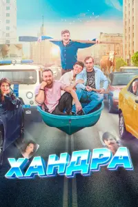 Хандра  смотреть онлайн в хорошем качестве
