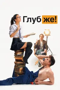 Глубже!  смотреть онлайн в хорошем качестве