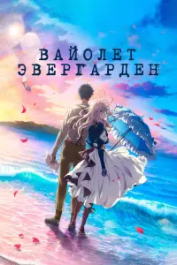  Вайолет Эвергарден. Фильм  смотреть онлайн в хорошем качестве