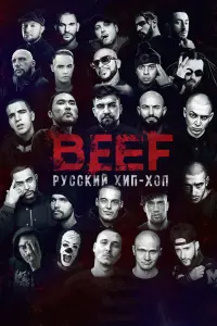 BEEF: Русский хип-хоп  смотреть онлайн в хорошем качестве