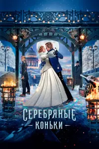 Смотреть  Серебряные коньки  