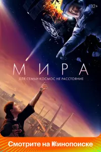Мира смотреть онлайн в хорошем качестве