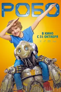  Робо  смотреть онлайн в хорошем качестве