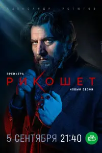 Рикошет  смотреть онлайн в хорошем качестве