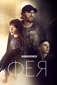 Фея  смотреть онлайн в хорошем качестве