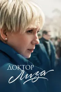  Доктор Лиза  смотреть онлайн в хорошем качестве