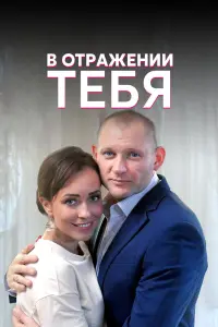  В отражении тебя  смотреть онлайн в хорошем качестве