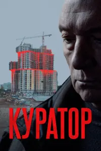  Куратор  смотреть онлайн в хорошем качестве