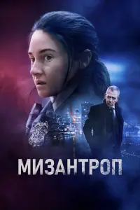 Мизантроп смотреть онлайн в хорошем качестве