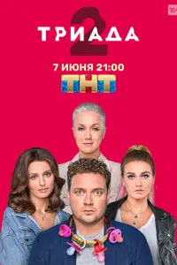 Триада смотреть онлайн в хорошем качестве