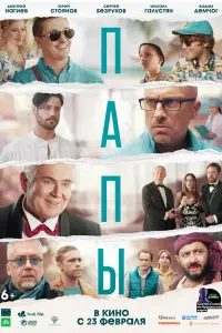 Папы  смотреть онлайн в хорошем качестве