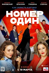  Номер один  смотреть онлайн в хорошем качестве