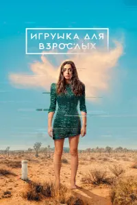 Игрушка для взрослых  смотреть онлайн в хорошем качестве