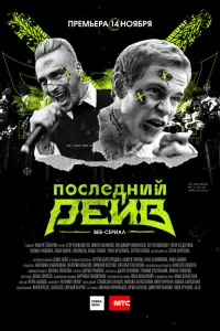 Последний рейв  смотреть онлайн в хорошем качестве