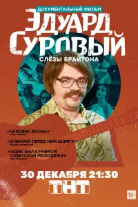 Эдуард Суровый. Слезы Брайтона  смотреть онлайн в хорошем качестве