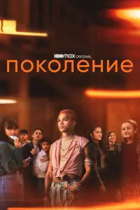  Поколение  смотреть онлайн в хорошем качестве