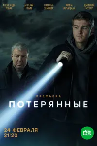  Потерянные  смотреть онлайн в хорошем качестве