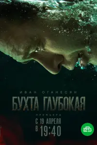  Бухта Глубокая  смотреть онлайн в хорошем качестве