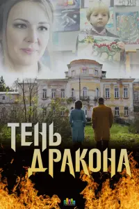 Тень дракона  смотреть онлайн в хорошем качестве