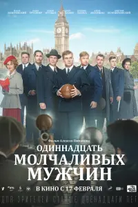 Одиннадцать молчаливых мужчин  смотреть онлайн в хорошем качестве