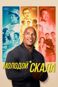 Молодой Скала  смотреть онлайн в хорошем качестве