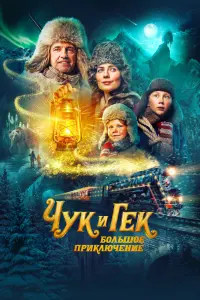 Чук и Гек: Большое приключение  смотреть онлайн в хорошем качестве