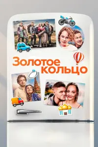 Золотое кольцо  смотреть онлайн в хорошем качестве