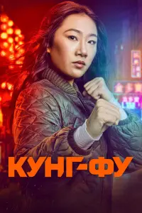 Кунг-фу  смотреть онлайн в хорошем качестве
