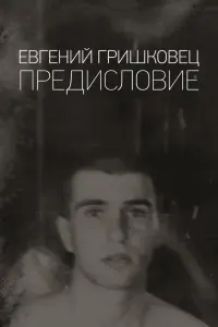 Евгений Гришковец: Предисловие  смотреть онлайн в хорошем качестве