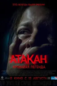 Атакан. Кровавая легенда  смотреть онлайн в хорошем качестве
