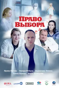 Право выбора  смотреть онлайн в хорошем качестве