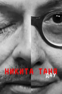 ДАУ. Никита Таня  смотреть онлайн в хорошем качестве