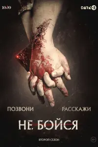 Не бойся  смотреть онлайн в хорошем качестве
