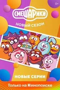 Смешарики. Новый сезон  смотреть онлайн в хорошем качестве