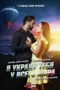 Я украду тебя у всего мира  смотреть онлайн в хорошем качестве