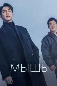 Мышь  смотреть онлайн в хорошем качестве