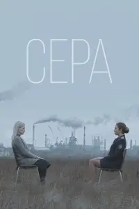 Сера  смотреть онлайн в хорошем качестве