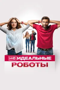 (Не)идеальные роботы смотреть онлайн в хорошем качестве