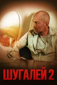  Шугалей-2  смотреть онлайн в хорошем качестве